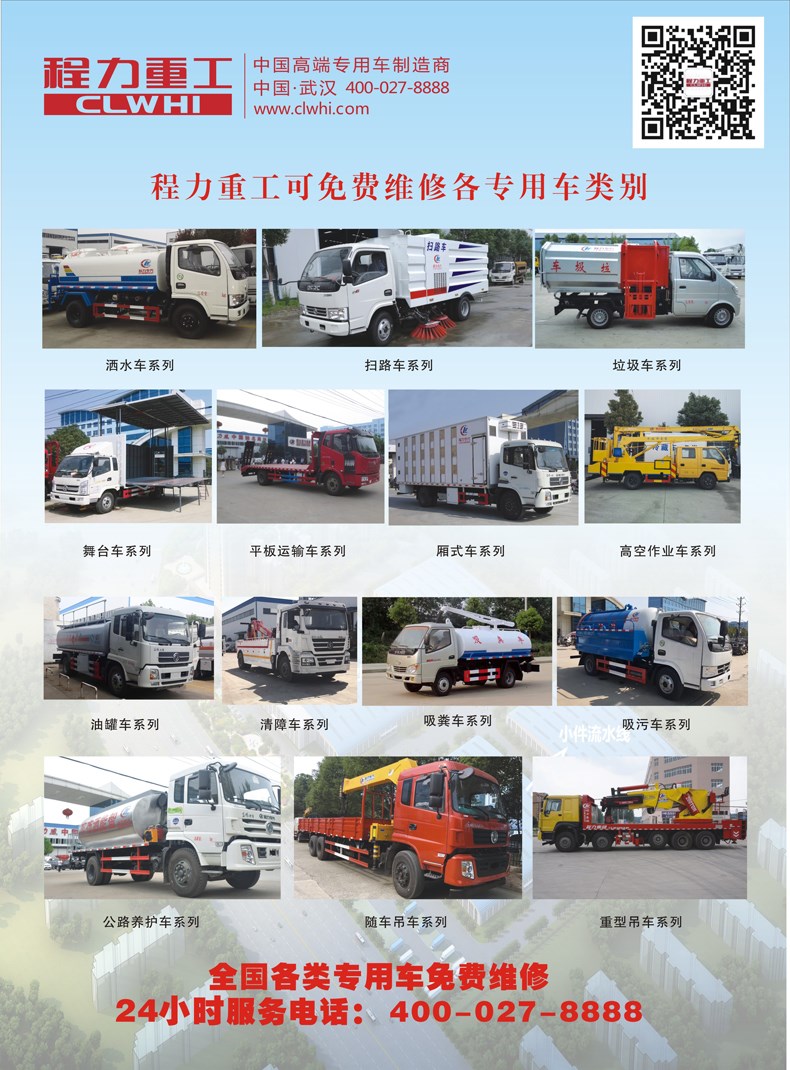 程力重工免費(fèi)維修全國各類、各廠家、各年份專用車服務(wù)承諾